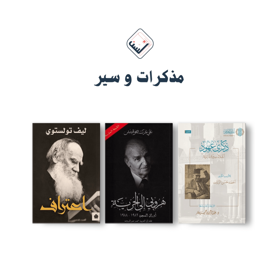 مذكرات وسير 2