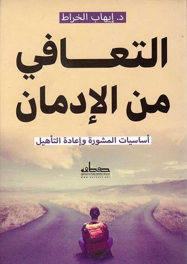 التعافي من الإدمان - أساسيات المشورة وإعادة التأهيل