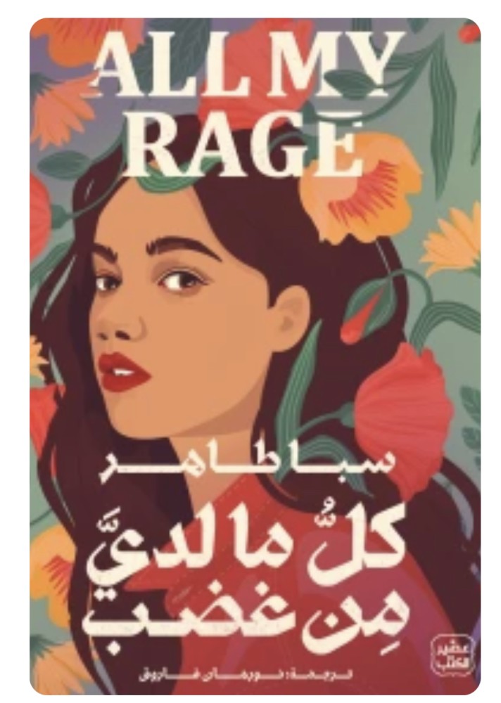 كل ما لدي من غضب