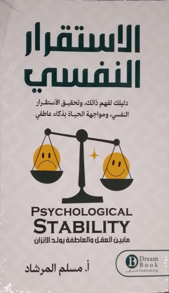 الاستقرار النفسي