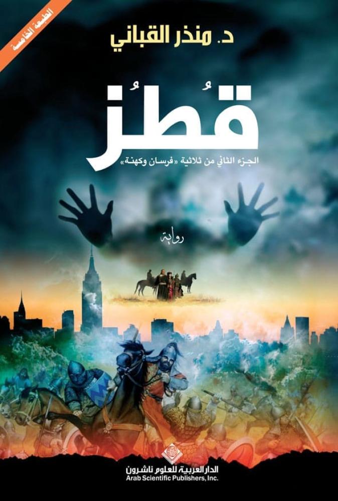 قطز - فرسان وكهنة 2