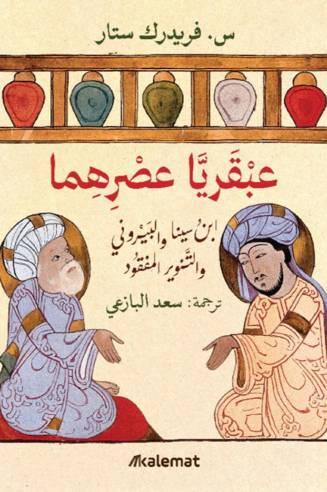 عبقريا عصرهما -ابن سينا والبيروني والتنوير المفقود‎