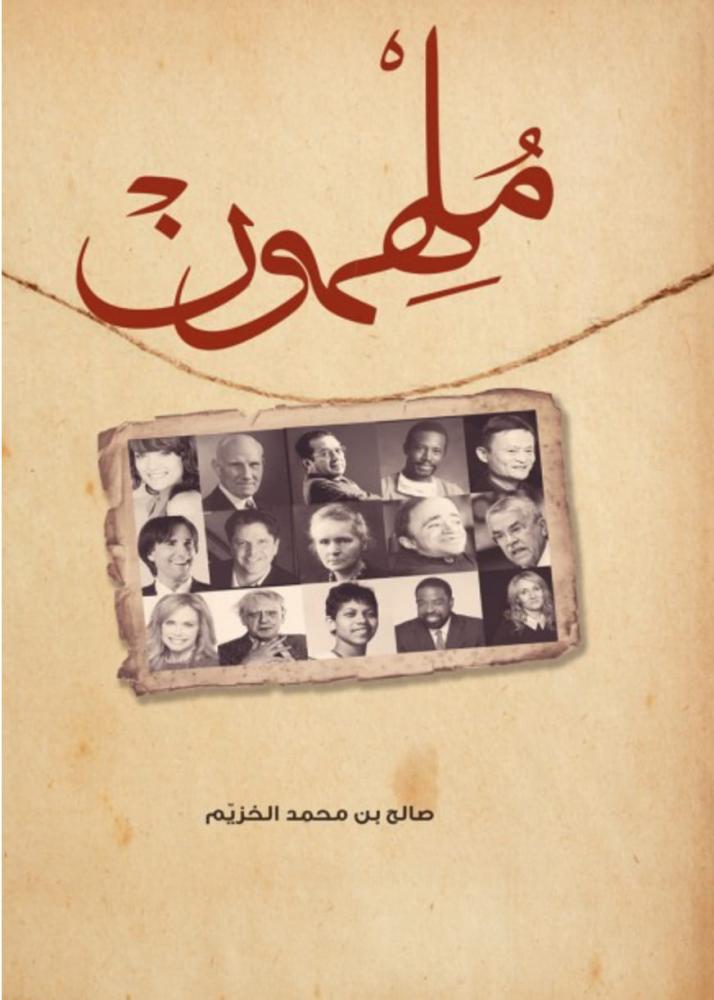 ملهمون