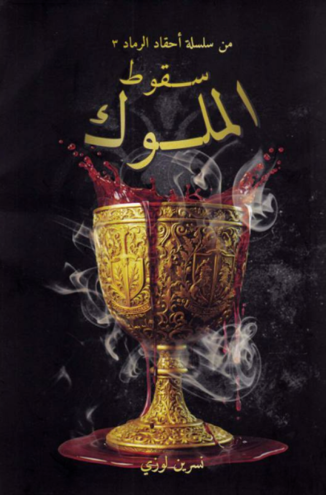 سقوط الملوك