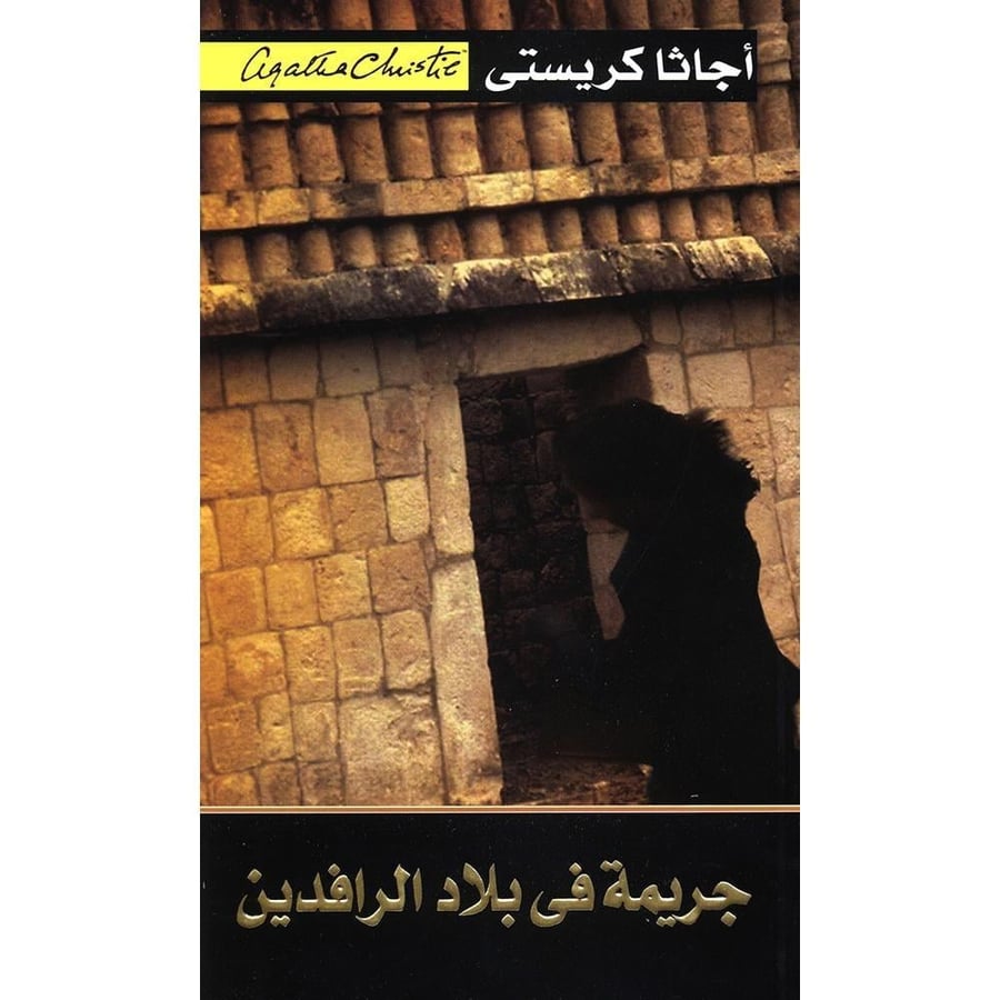 جريمة في بلاد الرافدين