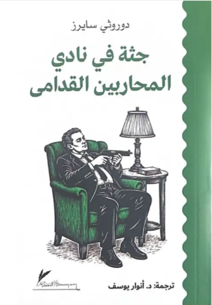 جثة في نادي المحاربين القدامى