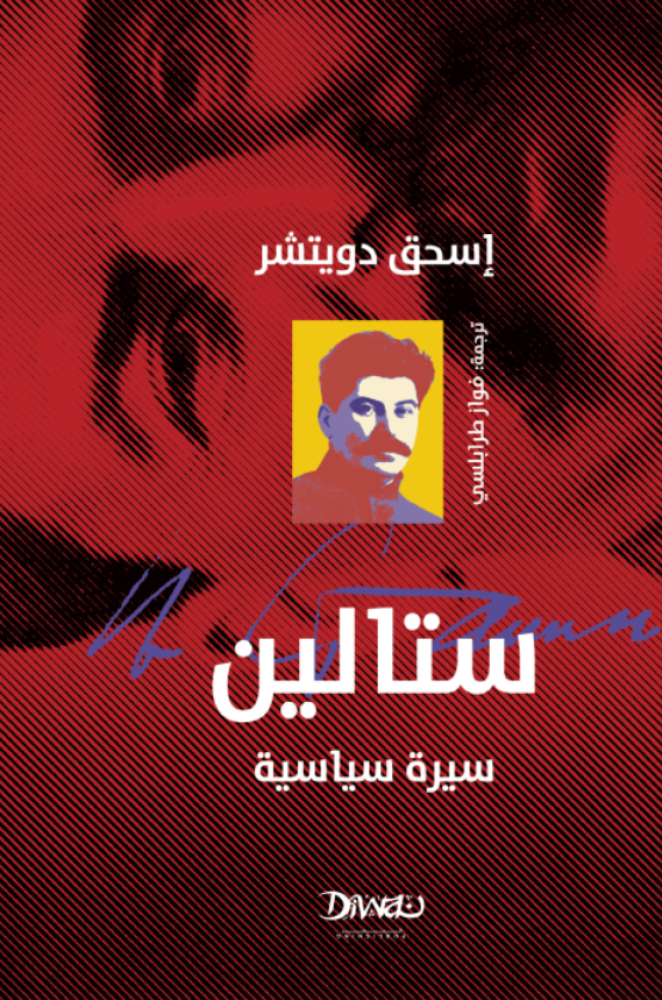 ستالين : سيرة سياسية