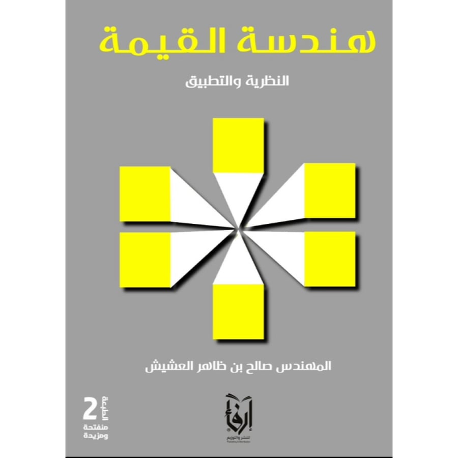 هندسة القيمة