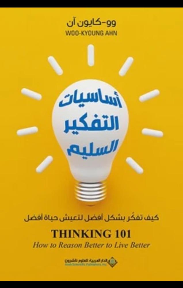 أساسيات التفكير السليم - كيف تفكر بشكل أفضل لتعيش حياة أفضل