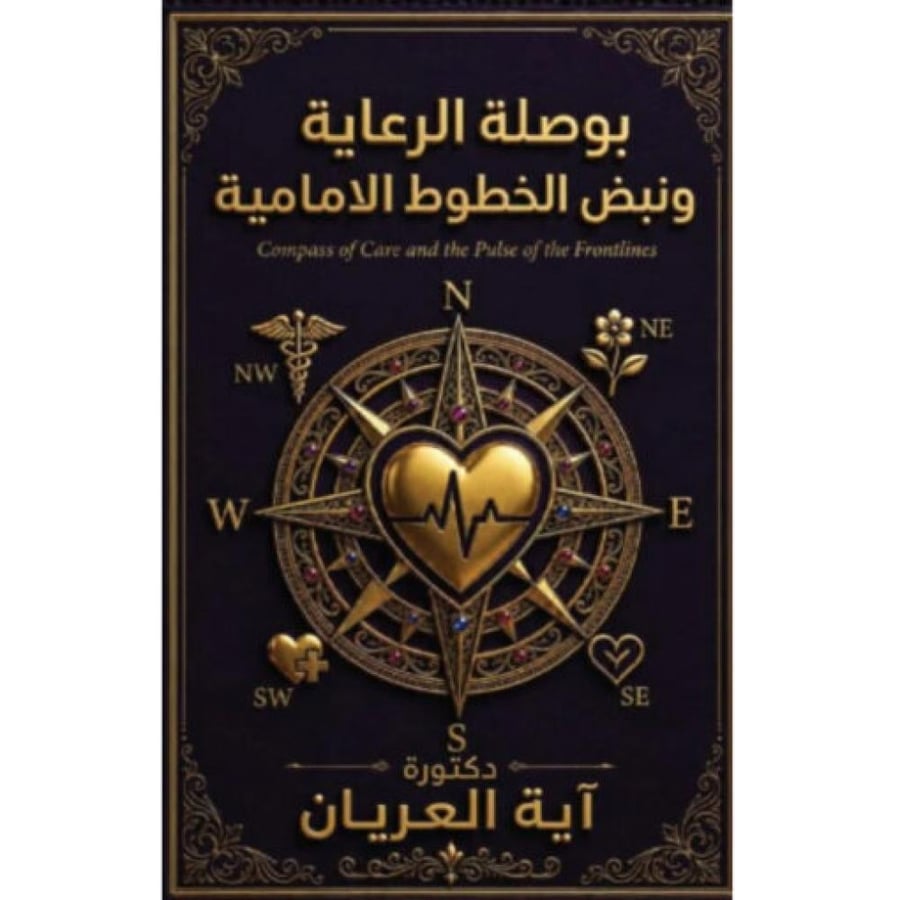 بوصلة الرعاية ونبض الخطوط الأمامية