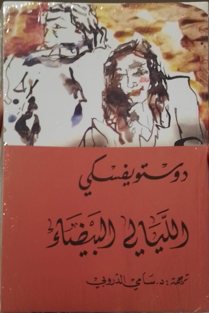 الليالي البيضاء ترجمة سامي الدروبي