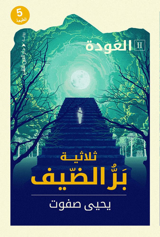 العودة ثلاثية بر الضيف - الجزء الثاني