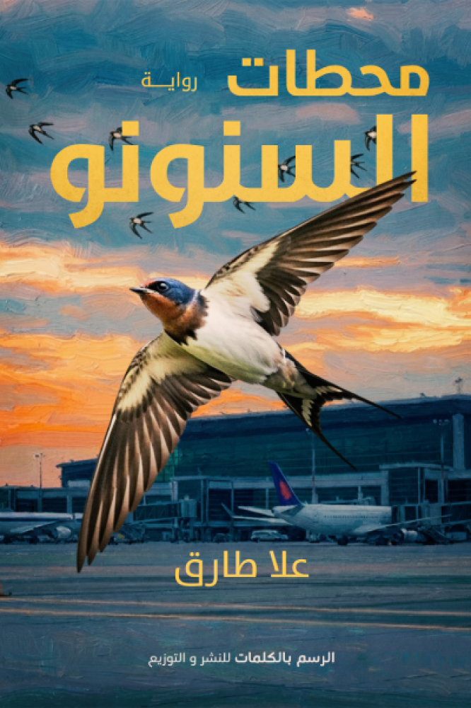 محطات السنونو