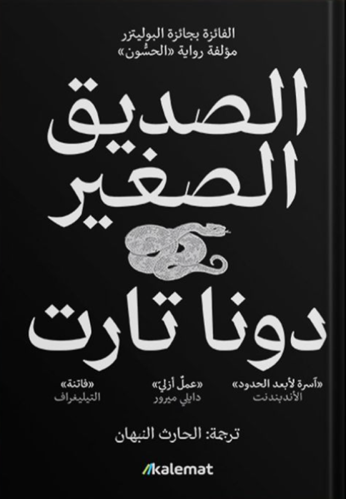 الصديق الصغير