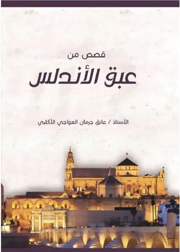 قصص من عبق الأندلس