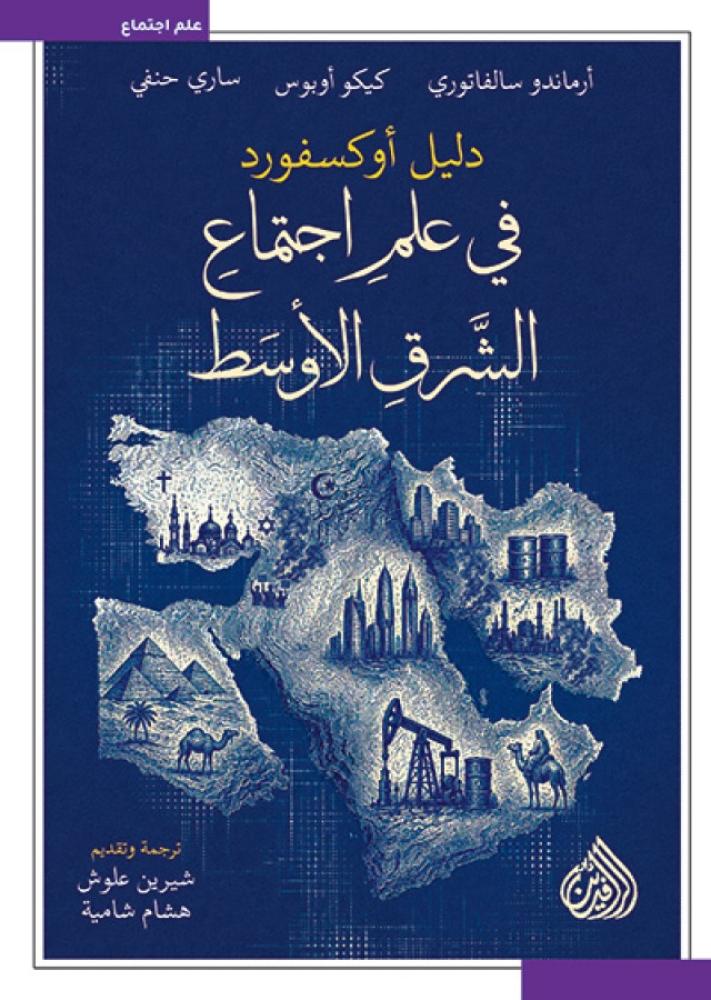 دليل أكسفورد في علم الاجتماع الشرق أوسطي