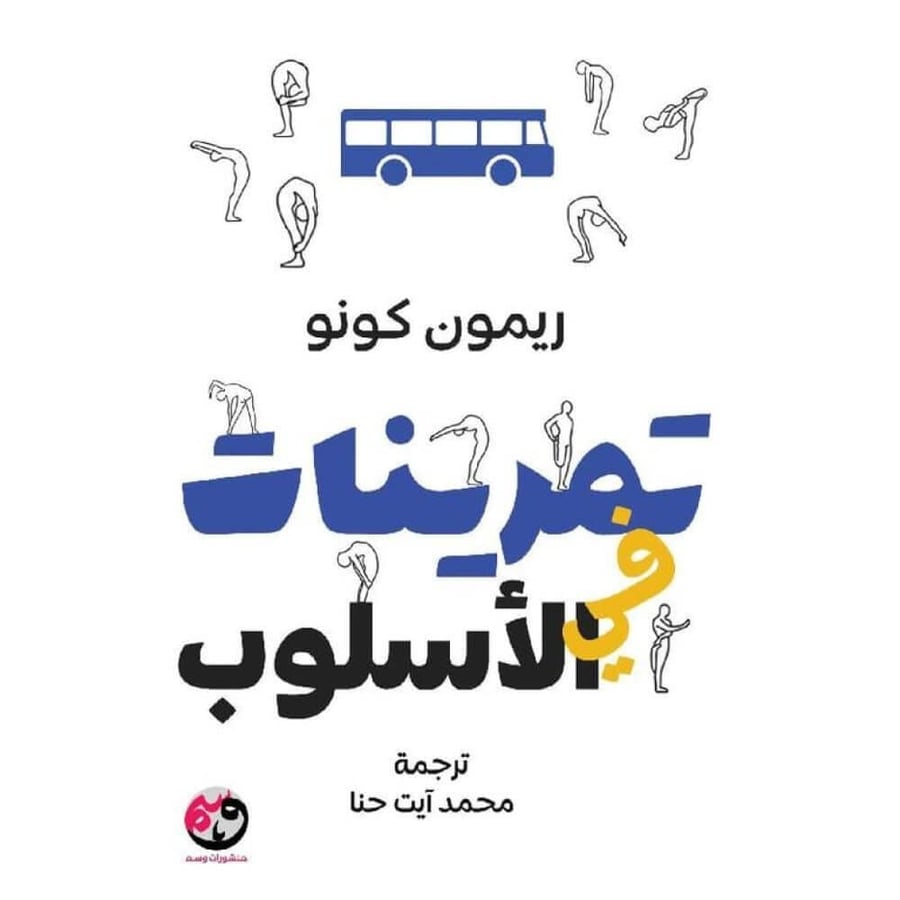 تمرينات في الاسلوب