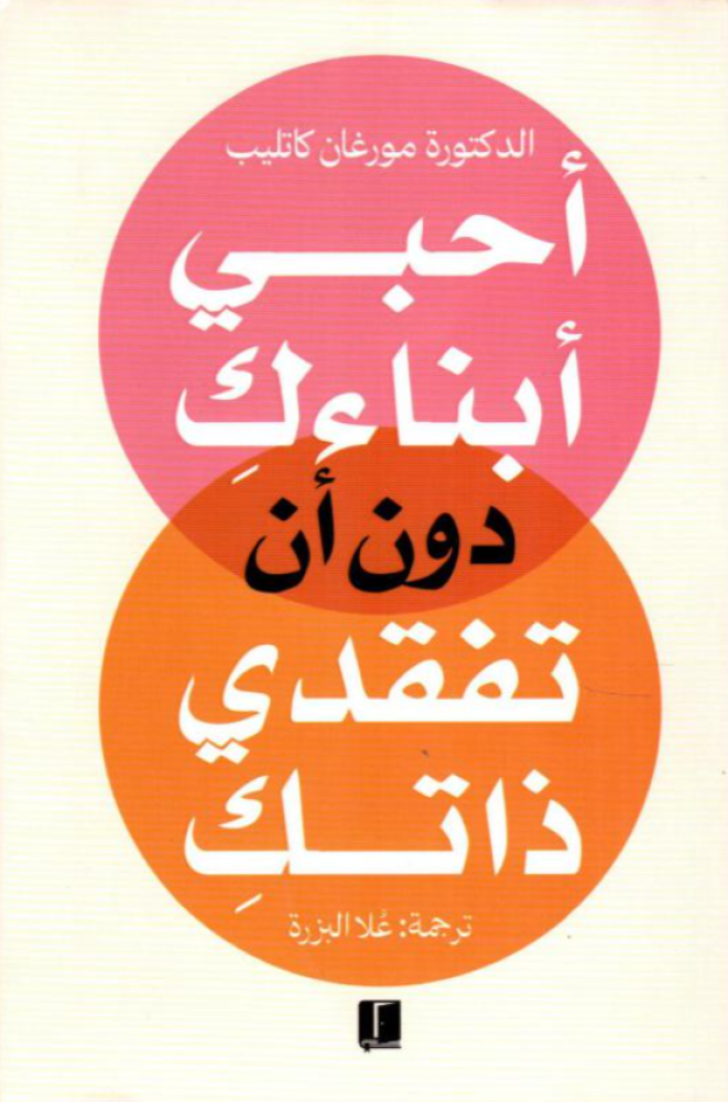 أحبي أبناءك دون أن تفقدي ذاتك‎