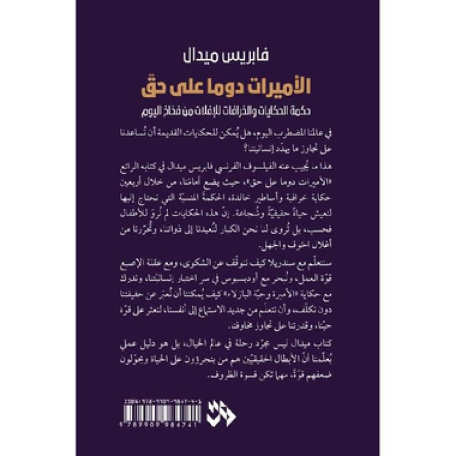 الأميرات دوما على حق