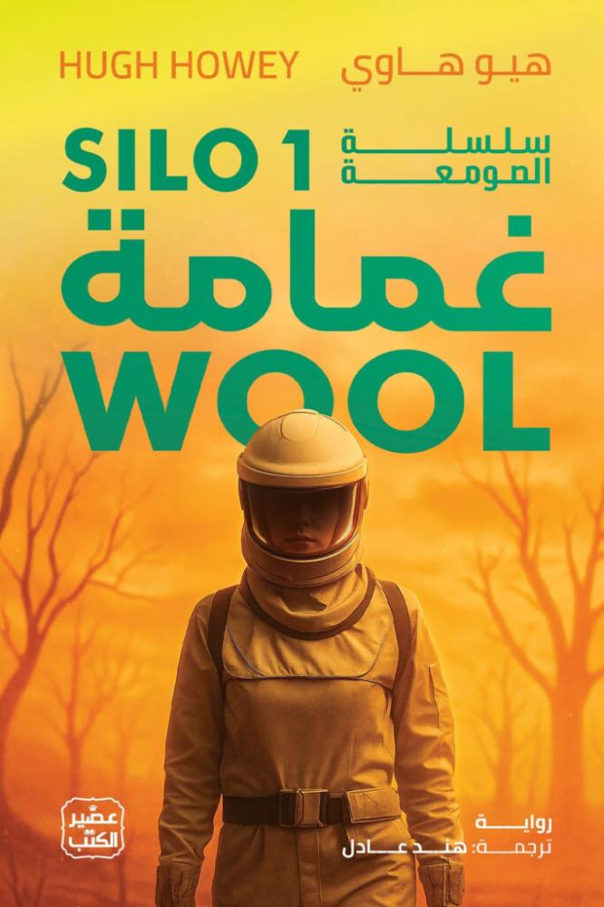 غمامة - سلسلة الصومعة 1