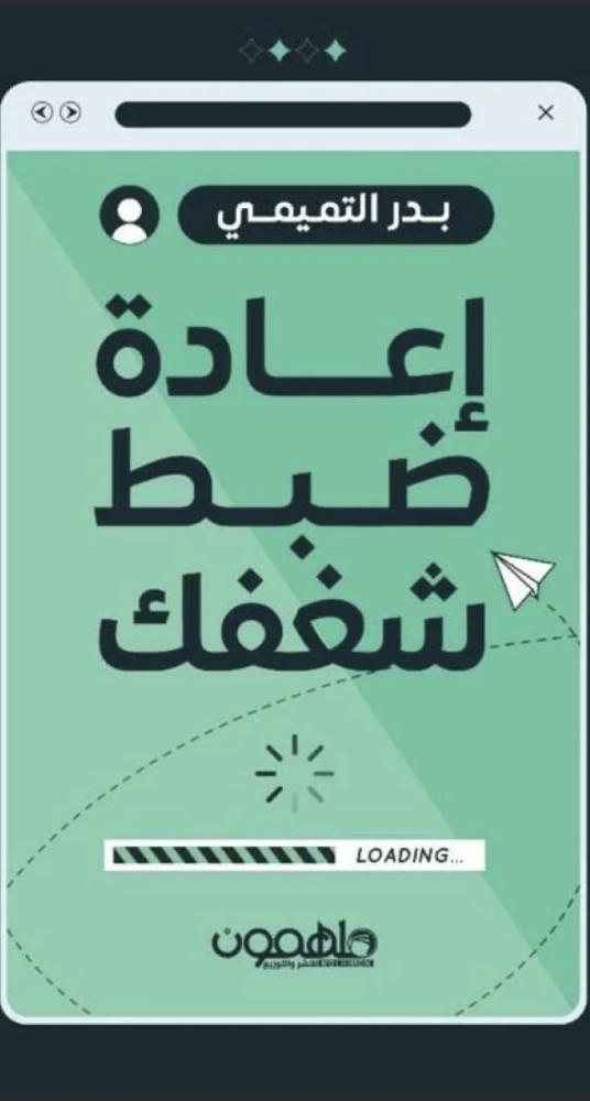 إعادة ضبط شغفك