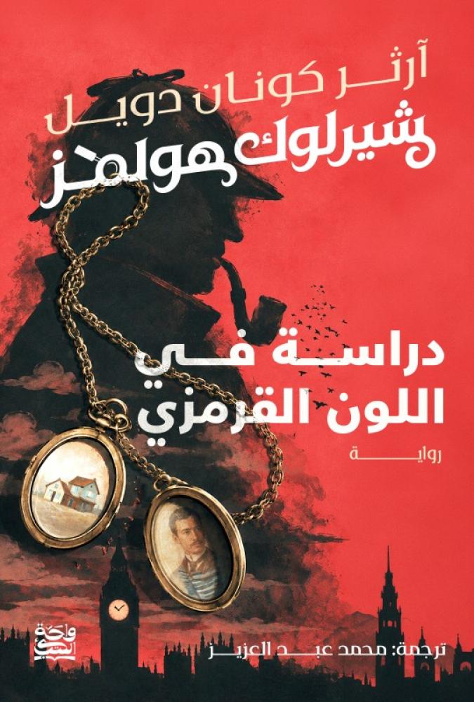 دراسة في اللون القرمزي ( طبعة واحة الكتب )