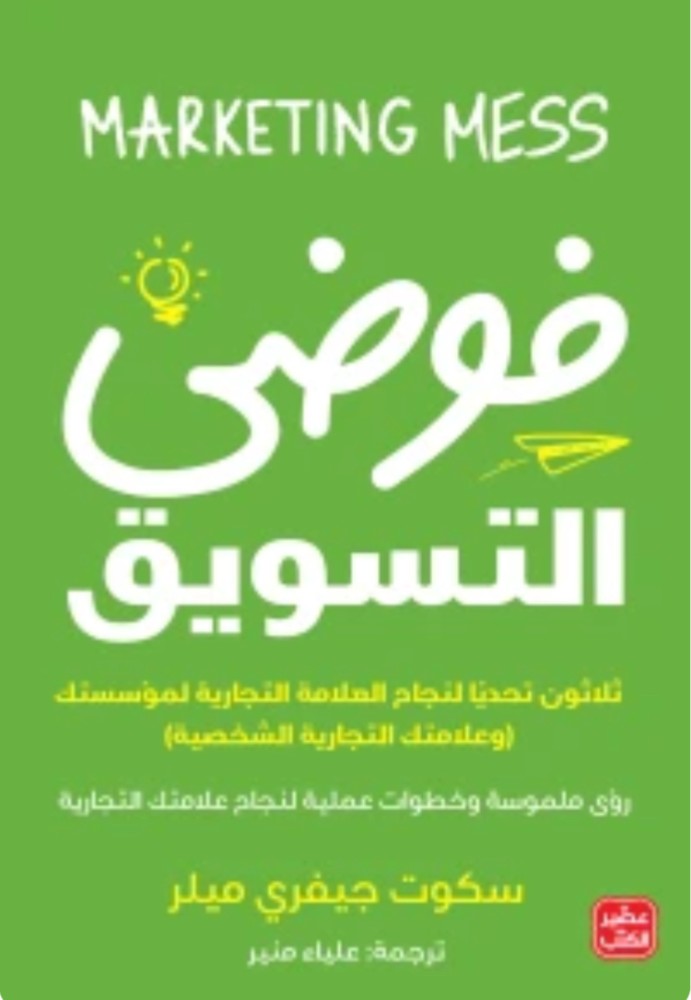فوضى التسويق