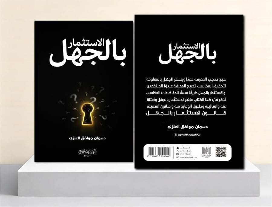 الاستثمار بالجهل