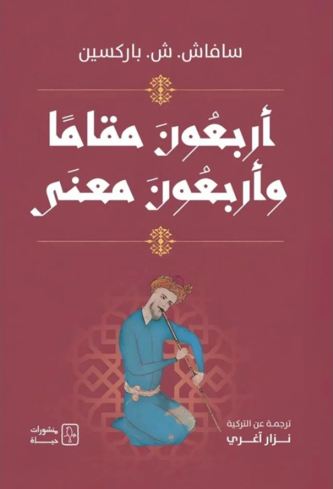 أربعون مقاما وأربعون معنى