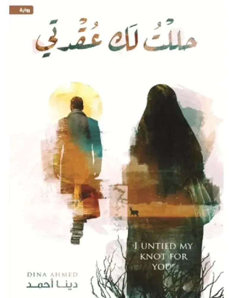 حللت لك عقدتي