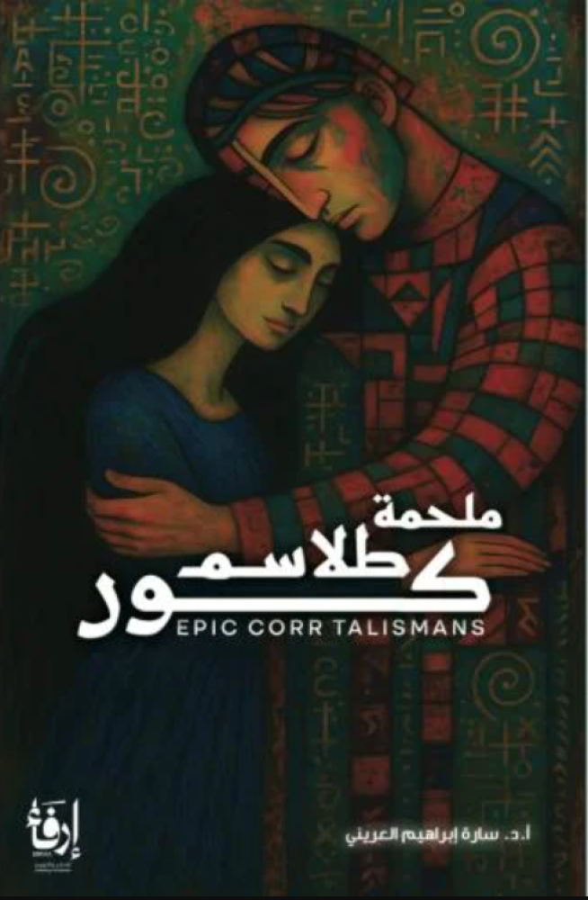 ملحمة طلاسم كور 1