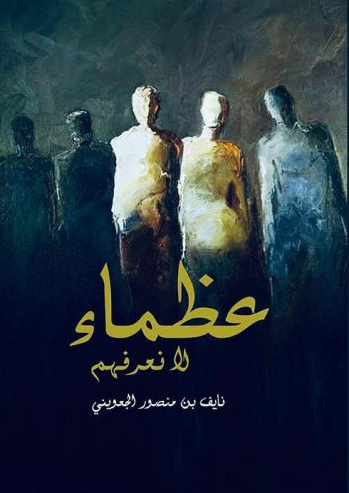عظماء لا نعرفهم