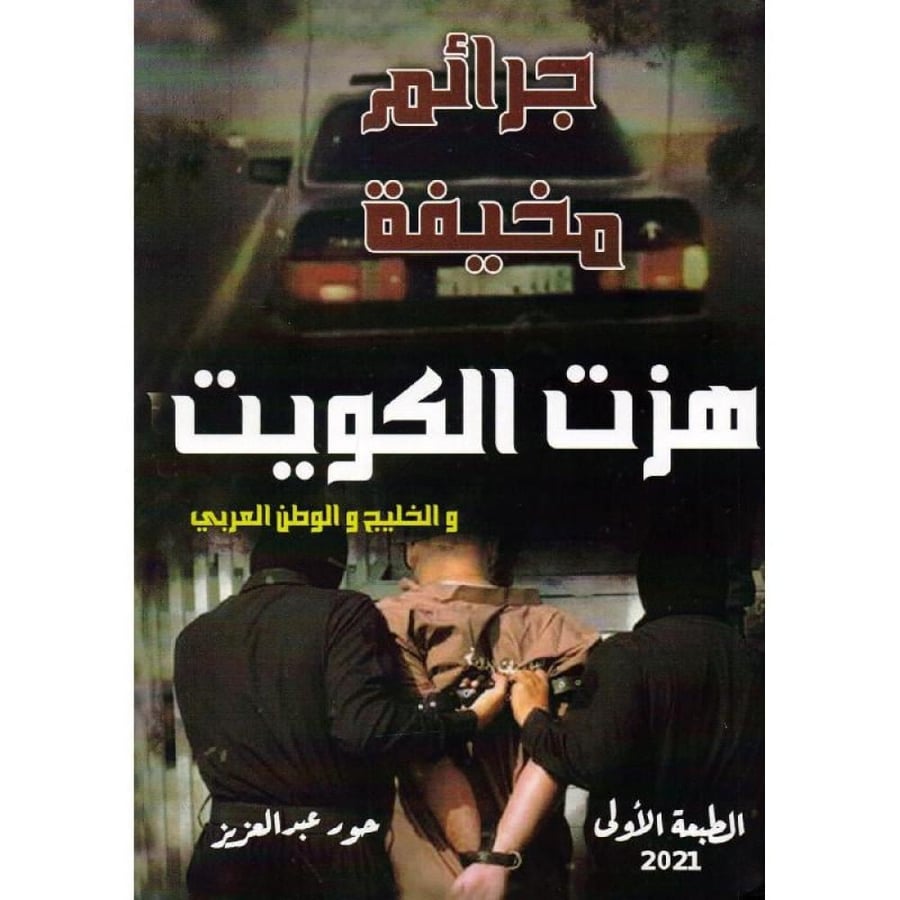 جرائم مخيفة هزت الكويت