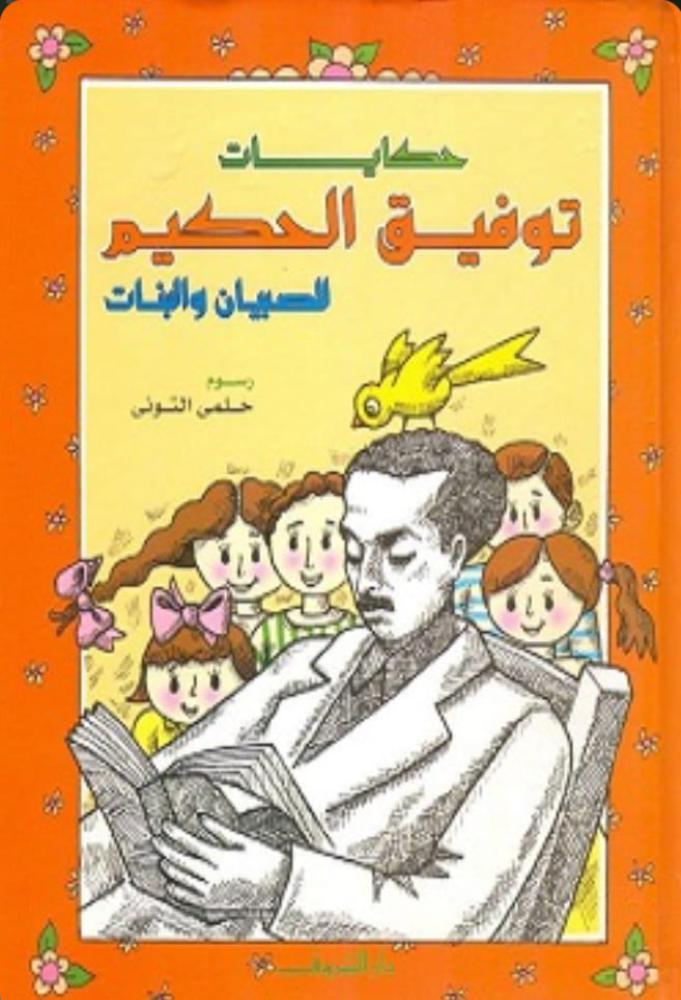 حكايات توفيق الحكيم للصبيان والبنات