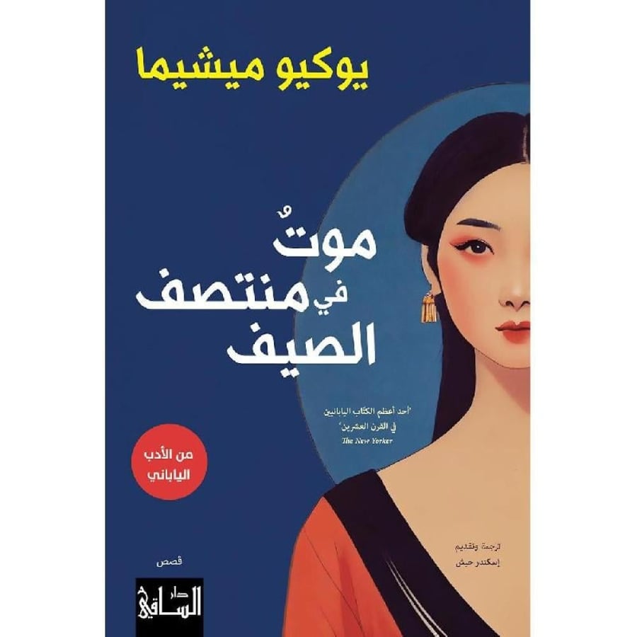 موت في منتصف الصيف