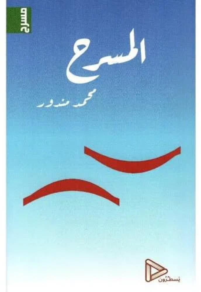 المسرح