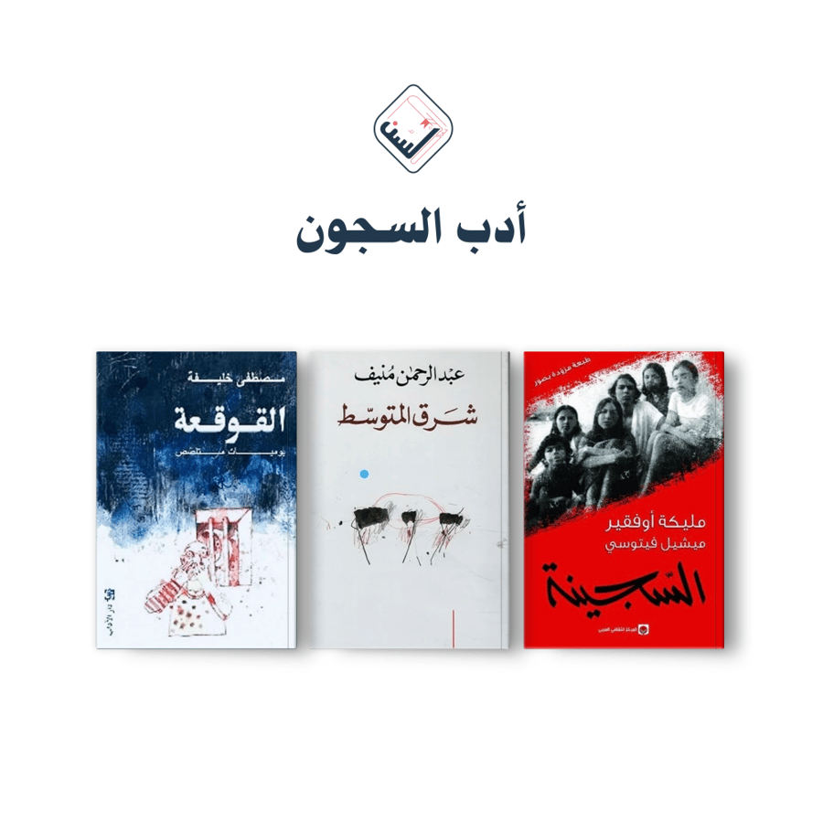 أدب السجون