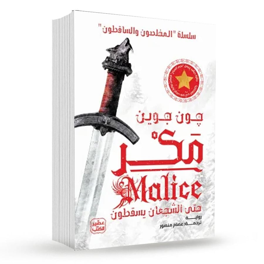 مكر ( مجلدين )