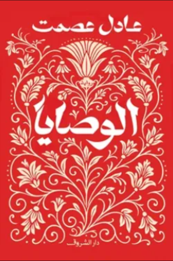 الوصايا