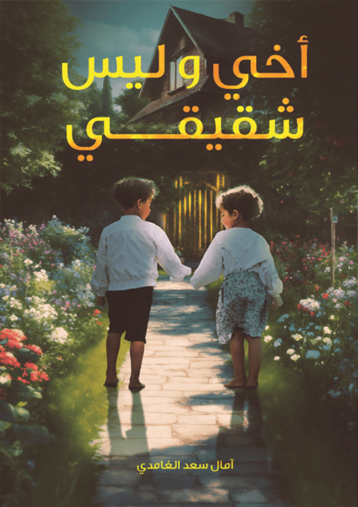 أخي وليس شقيقي