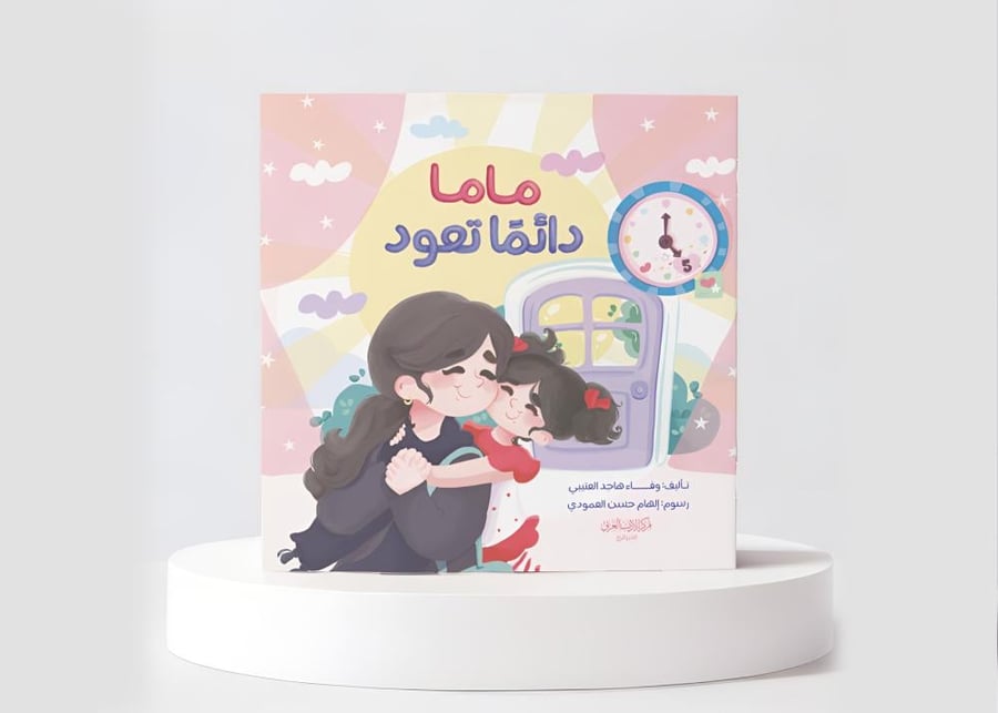 ماما دائما تعود