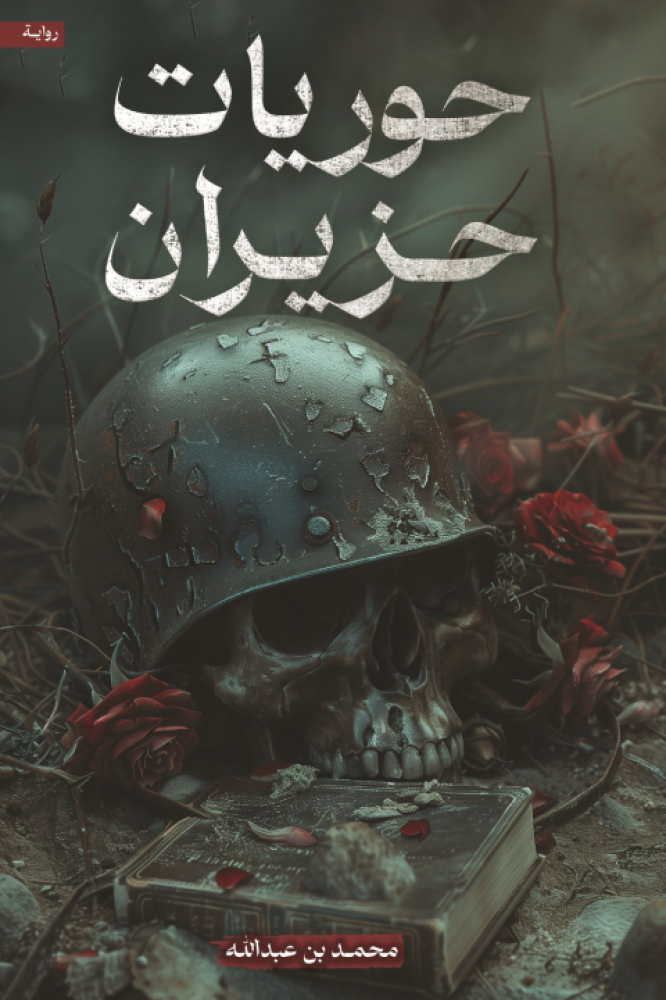 حوريات حزيران