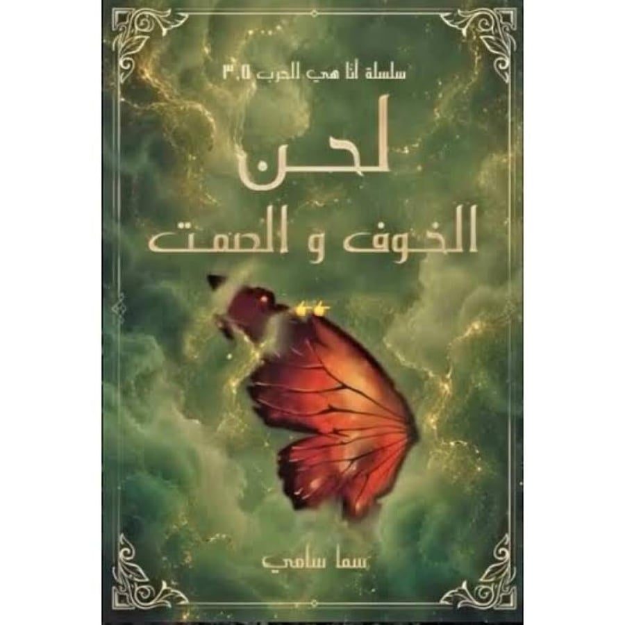 لحن الخوف والصمت - حواف ملونة