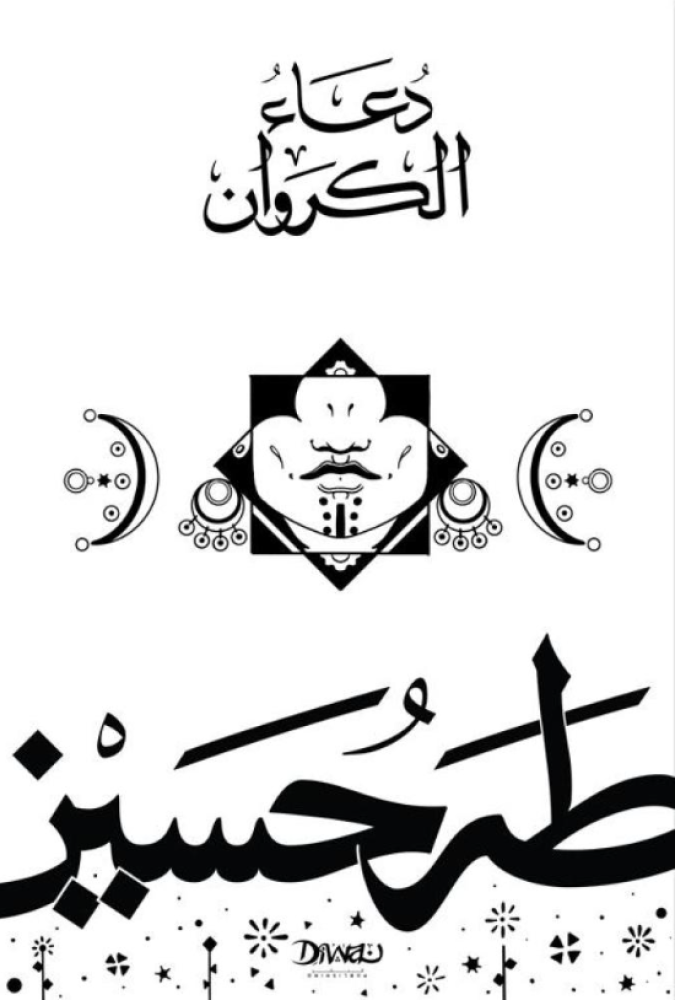 دعاء الكروان