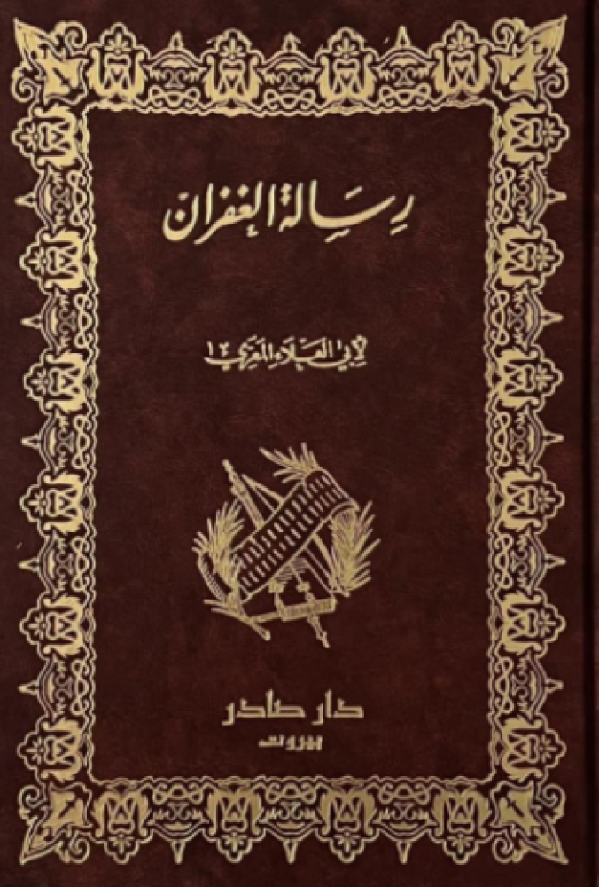 رسالة الغفران