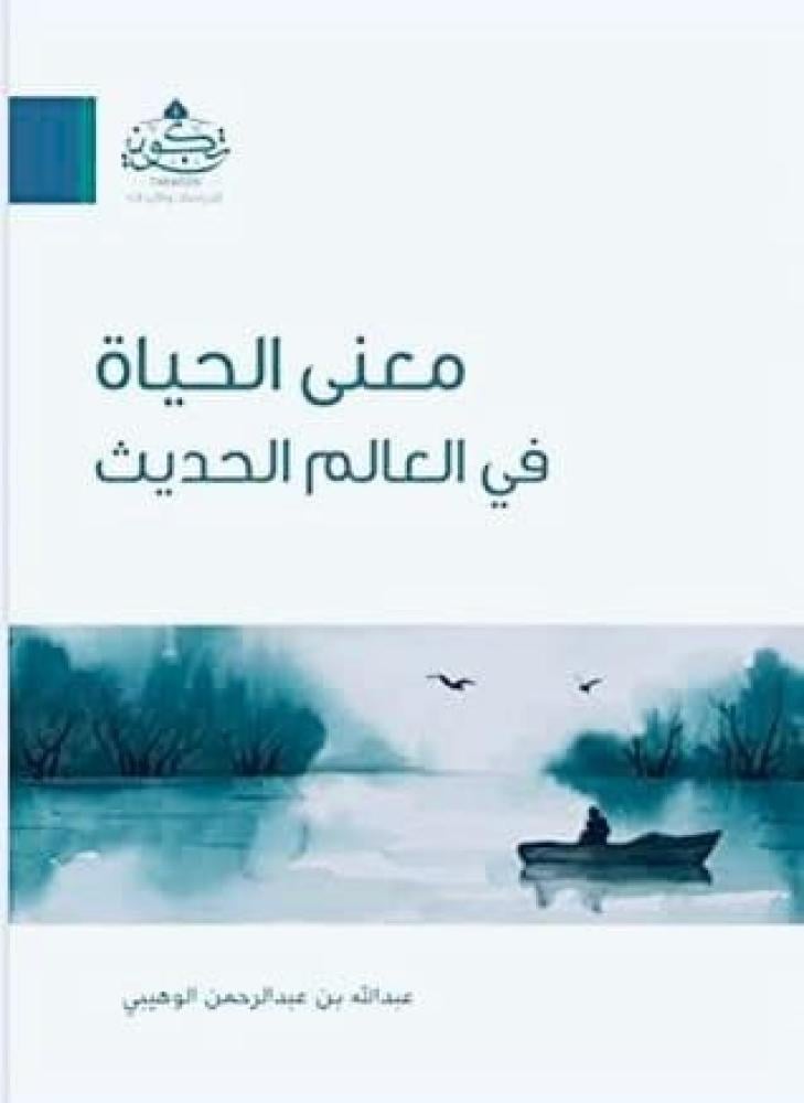 معنى الحياة في العالم الحديث