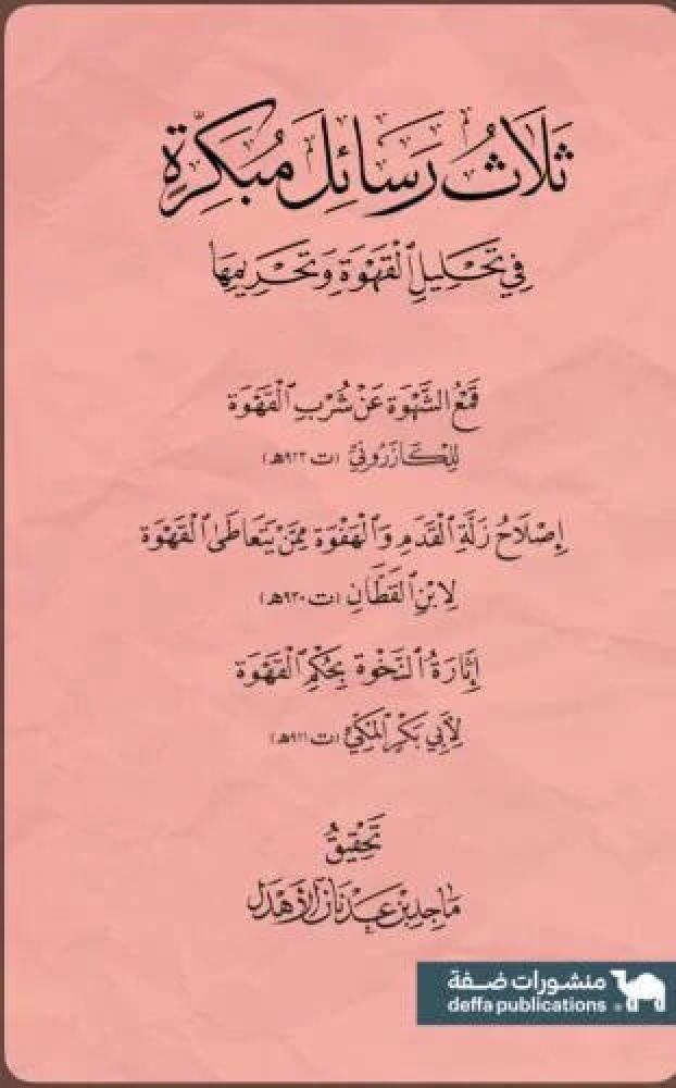ثلاث رسائل مبكرة في تحليل القهوة وتحريمها