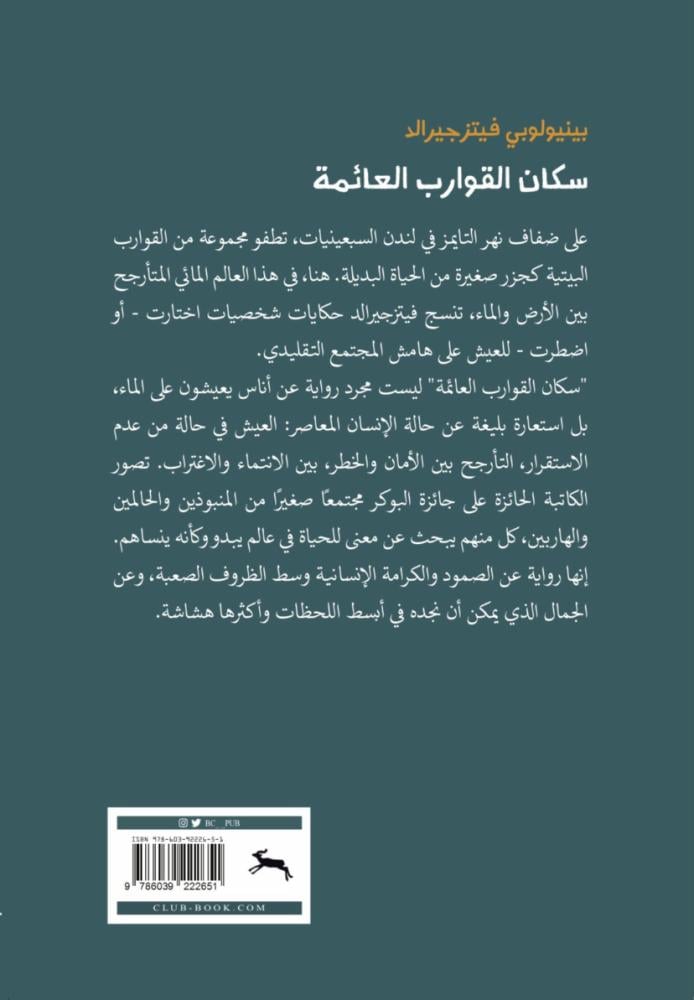 سكان القوارب العائمة