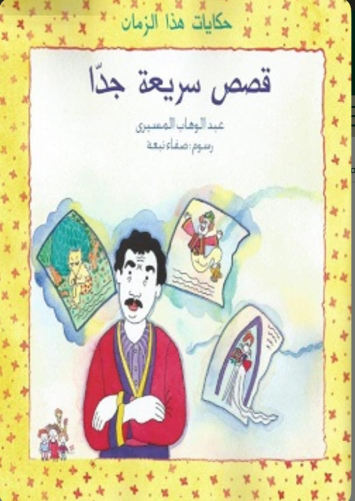 قصة سريعة جداً