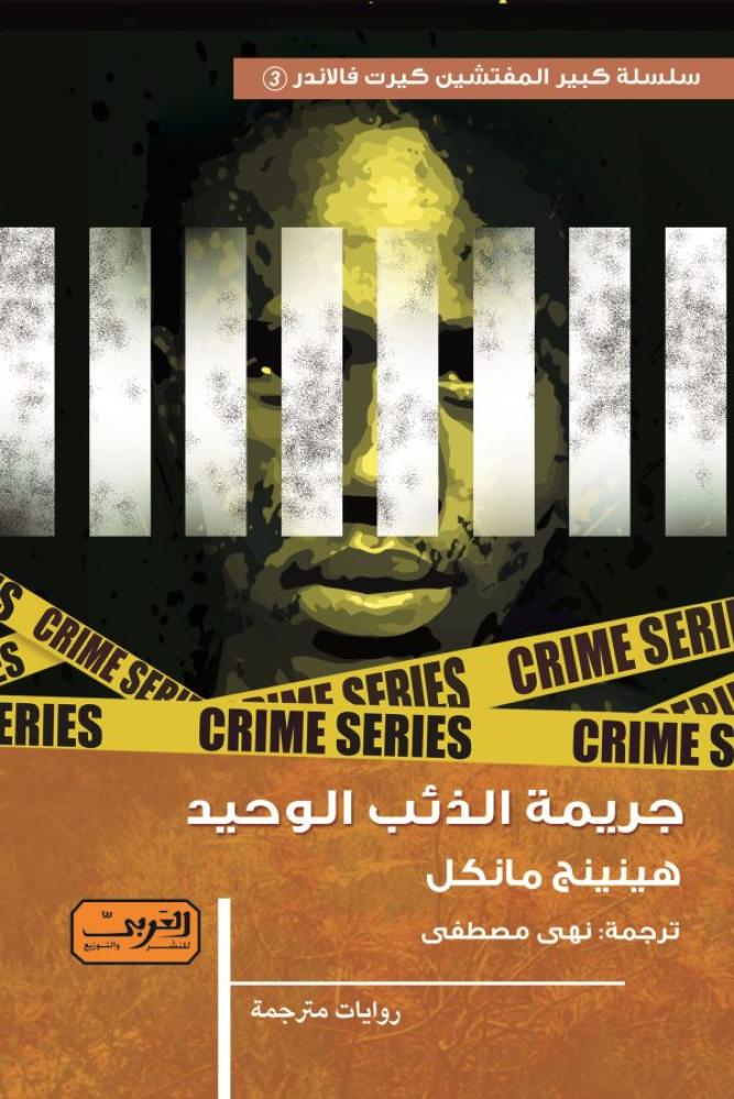 جريمة الذئب الوحيد